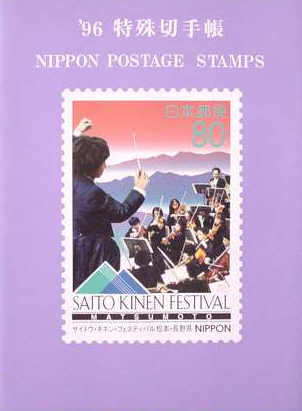 '96 特殊切手帳