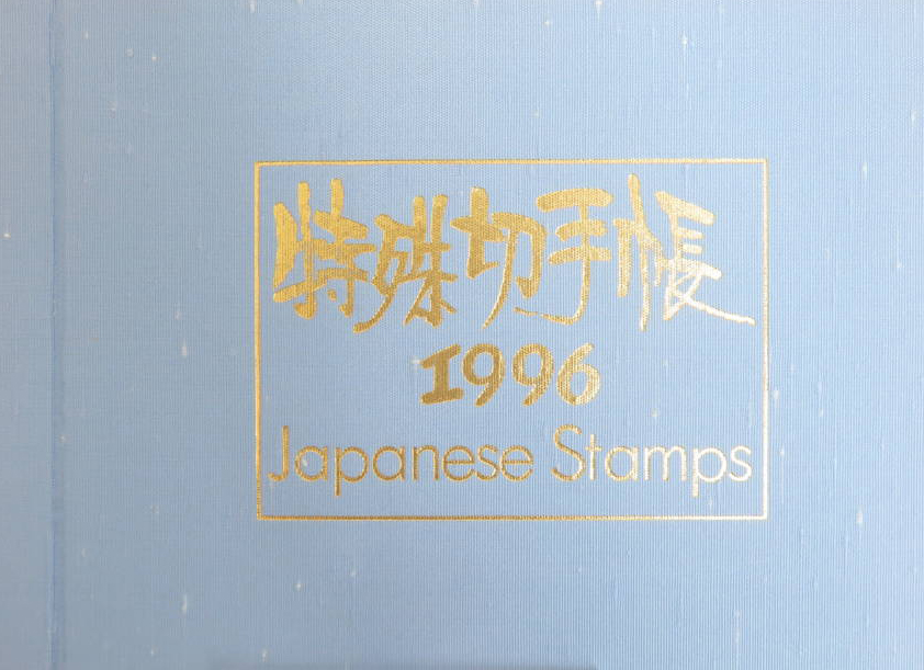 特殊切手帳1996