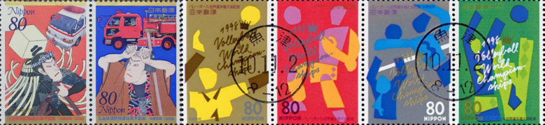 自治体消防制度50周年切手・1998年バレーボール世界選手権大会切手