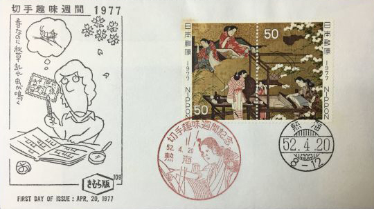 切手趣味週間 はたおり50円切手の初日カバー