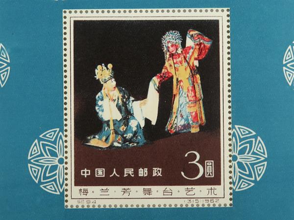 1962年 紀94 梅蘭芳舞台芸術3圓 中国切手の価値と買取相場 ｜ 自宅の